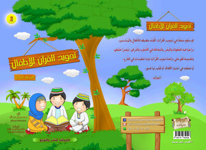 Quran Recitation For Children Second Stage