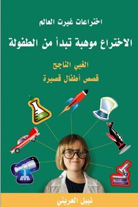 Inventions That Changed The World. Invention Is A Talent That Starts From Childhood. Short Stories For Children
