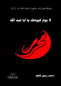 لا يوم كيومك يا ابا عبد الله