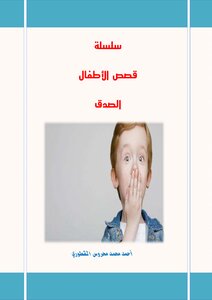 قصص الأطفال الصدق