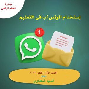 إستخدام الواتس آب فى التعليم - مبادرة المعلم الرقمى