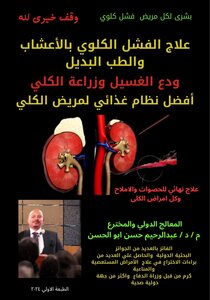 علاج الفشل الكلوي بالأعشاب وأفضل نظام غذائي لمريض الكلى