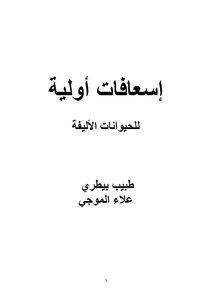 إسعافات أولية للحيوانات الأليفة