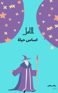 الامل 