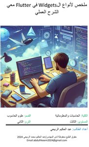 انواع ال Widgets في ال Flutter