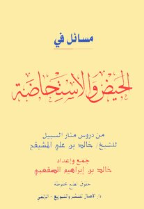 مسائل في الحيض والاستحاضة خالد الصقعبي