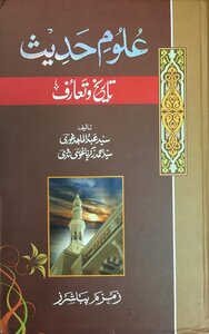 علوم حديث: تاريخ وتعارُف (باللغة الأردية)