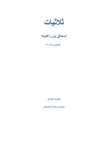 ثلاثيات بن راهويه