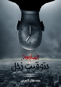 السابعة بتوقيت زحل