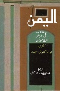 اليمن  بحلات في ارض القاموس