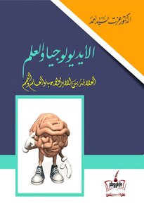 Ideology And Science; The Relationship Between Ideology - Science And Understanding
