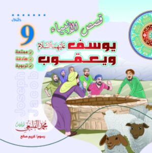 يوسف ويعقوب عليهما السلام