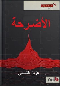 الأضرحة