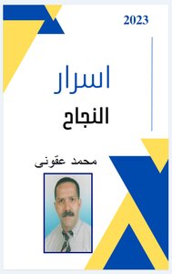 أسرار  النجاح