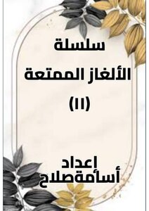 الألغاز الممتعة
