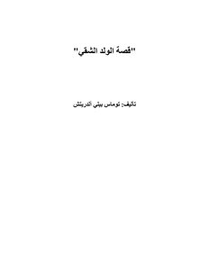 قصة الولد الشقي