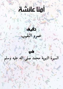 أمنا عائشة