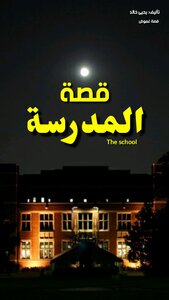 المدرسة