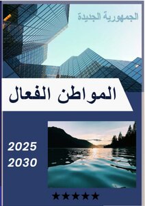 المواطن الفعال