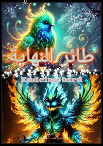 طائر النهايه