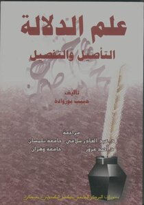 علم الدلالة- التأصيل والتفصيل