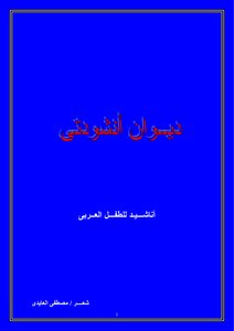 ديوان أنشودتي