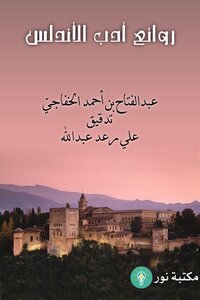 روائع أدب الأندلس