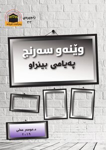 پەیامی بینراو