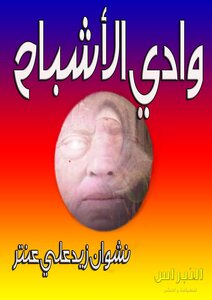 وادي الأشباح