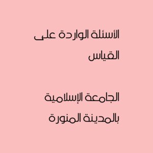 الأسئلة الواردة على القياس
