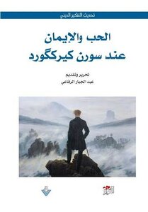 الحب والإيمان عند الفيلسوف المؤمن سورن كيركگورد 1813 – 1855