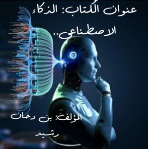 الذكاء الاصطناعي بمنظور الاخصائي الاجتماعي