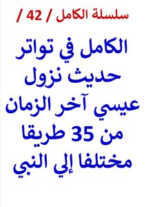 The Complete Series / 42 / Al-kamil In The Frequency Of The Hadith Of The Descent Of Jesus At The End Of Time From (35) A Different Path To The Prophet