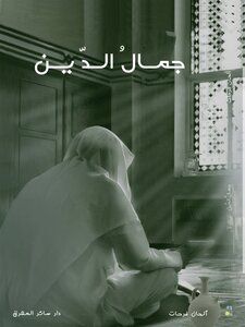 جمالُ الدّين
