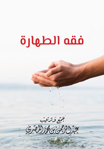 فقه الطهارة