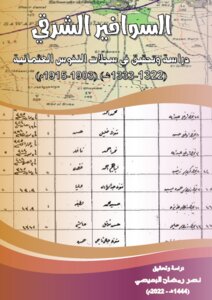 السوافير الشرقي - دراسة وتحقيق في سجلات النفوس العثمانية (1322-1323ه = 1903-1915م)