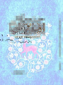 موسوعة حفيد رسول الله  الإمام علي بن موسى الرضا رضي الله عنه