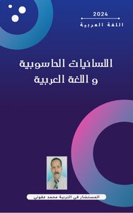 اللسانيات الحاسوبية و اللغة العربية