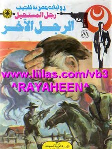الرجل الآخر رجل المستحيل