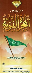 من دروس الهجرة النبويّة