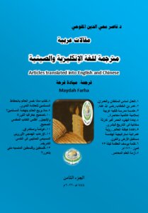 مقالات عربية مترجمة للغة الإنكليزية والصينية.. Articles translated into English and Chinese.. الجزء الثامن.