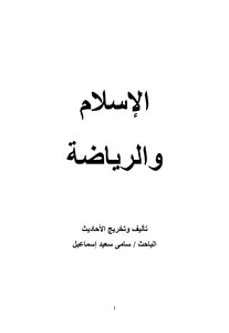 الإسلام والرياضة