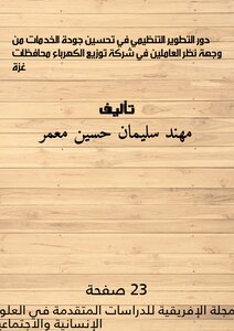 دور التطوير التنظيمي في تحسين جودة الخدمات من وجهة نظر العاملين في شركة توزيع الكهرباء – محافظات غزة