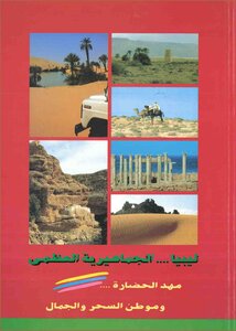Libya .. The Great Jamahiriya .. The Cradle Of Civilization And The Home Of Magic And Beauty