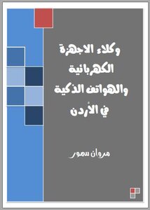 وكلاء الاجهزة الكهربائية والهواتف الذكية في الاْردن