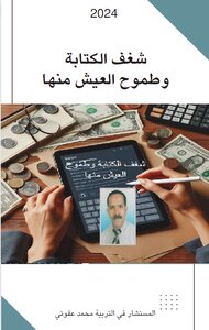 شغف الكتابة و طموح العيش منها