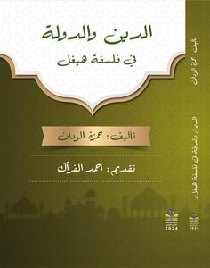 الدين والدولة في فلسفة هيغل