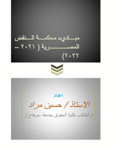 Principles Of The Egyptian Court Of Cassation (2021-2022)