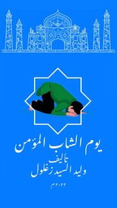 يوم الشاب المؤمن