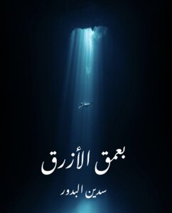 بعمق الأزرق